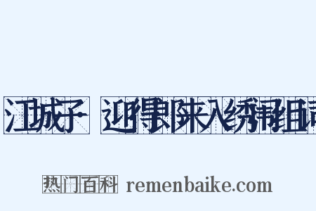 江城子·迎得郎来入绣闱组词是什么意思的图片